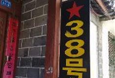 丽江古城：38号酒吧