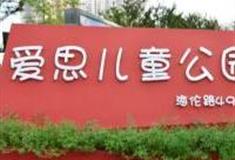上海爱思儿童公园怎么玩？附游玩路线