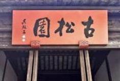 苏州木渎古松园怎么玩？附游玩路线