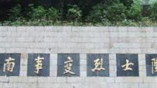 宣城皖南事变烈士陵园怎么玩？附游玩路线