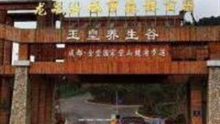 成都玉皇养生谷怎么玩？附游玩路线