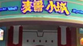 成都麦鲁小城怎么玩？附游玩路线