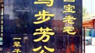 西宁马步芳公馆怎么玩？附游玩路线