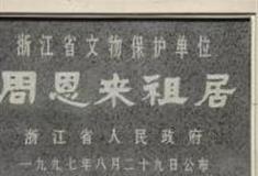 绍兴周恩来祖居怎么玩？附游玩路线