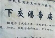 晋城下交汤帝庙怎么玩？附游玩路线