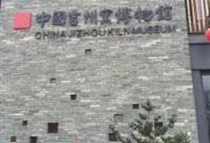 吉安吉州窑博物馆怎么玩？附游玩路线