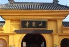 上海金山大觉寺怎么玩？附游玩路线