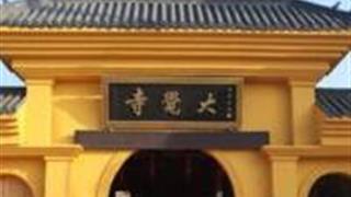 上海金山大觉寺怎么玩？附游玩路线