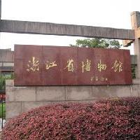 杭州西湖风景名胜区浙江省博物馆