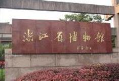杭州西湖风景名胜区：浙江省博物馆