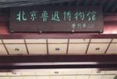 北京鲁迅博物馆怎么玩？附游玩路线