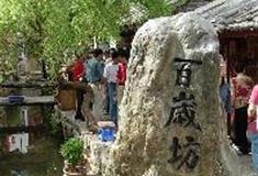 丽江古城：百岁坊