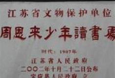 扬州周恩来少年读书处怎么玩？附游玩路线