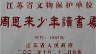 扬州周恩来少年读书处怎么玩？附游玩路线