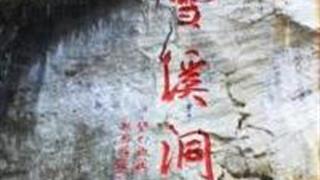 广元雪溪洞怎么玩？附游玩路线