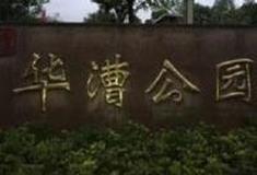 上海华漕公园怎么玩？附游玩路线