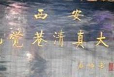 西安化觉巷清真大寺怎么玩？附游玩路线