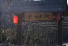 潍坊井塘古村怎么玩？附游玩路线