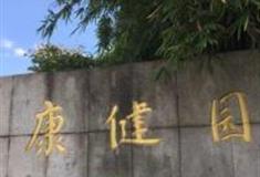 上海康健园怎么玩？附游玩路线