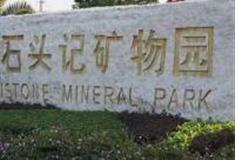 广州石头记矿物园怎么玩？附游玩路线